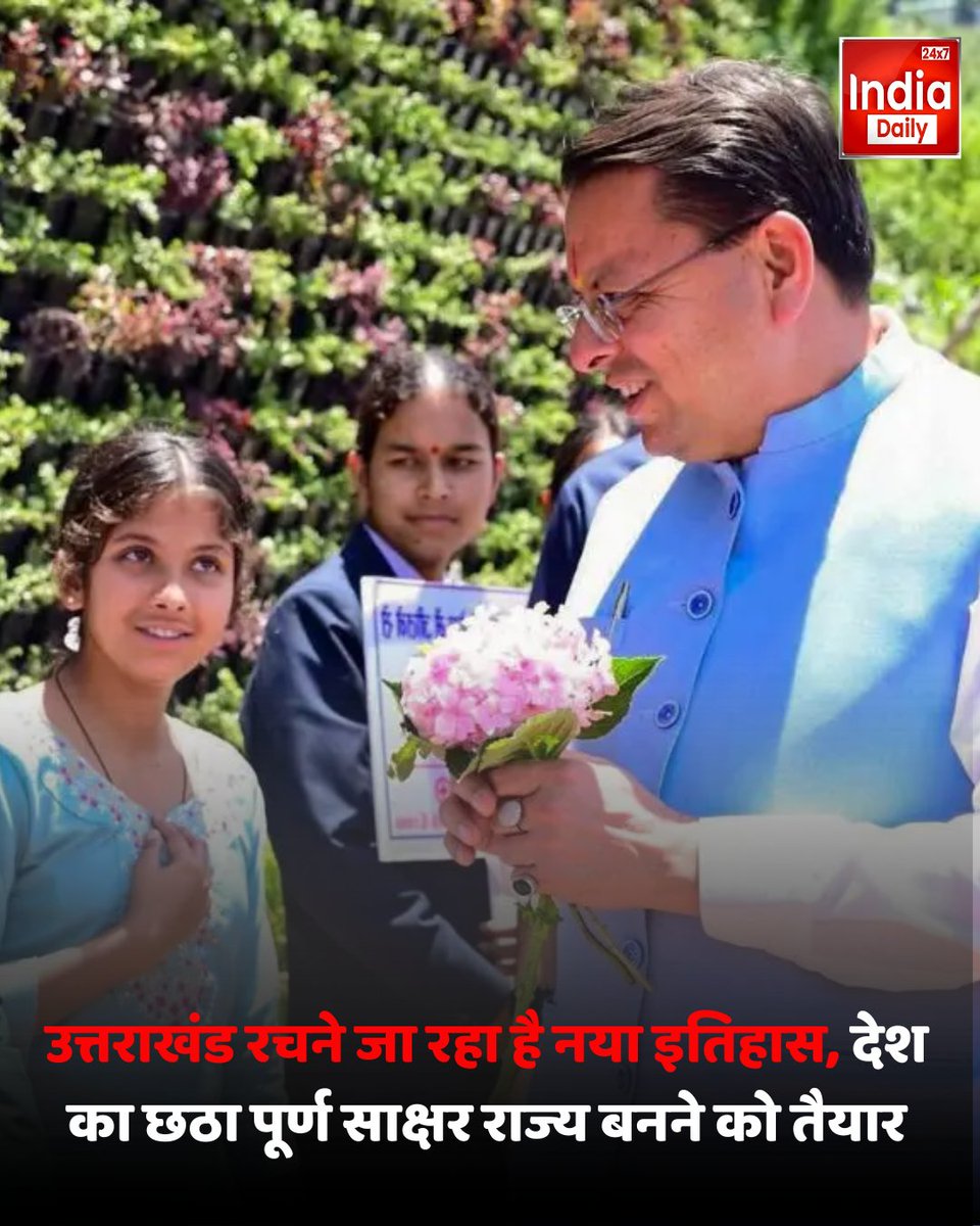 IndiaDaily_24X7's tweet photo. उत्तराखंड जल्द ही देश के पूर्ण साक्षर राज्यों की सूची में शामिल हो सकता है. राज्य सरकार के अनुसार साक्षरता दर 98 प्रतिशत से अधिक पहुंच चुकी है और 'उल्लास' कार्यक्रम के तहत तय मानकों को पूरा कर लिया गया है.
#uttarakhand #literacyrate #fullliteracy #ullasprogram #education #uttarakhandnews #indiadaily24x7
@pushkardhami @BJP4UK