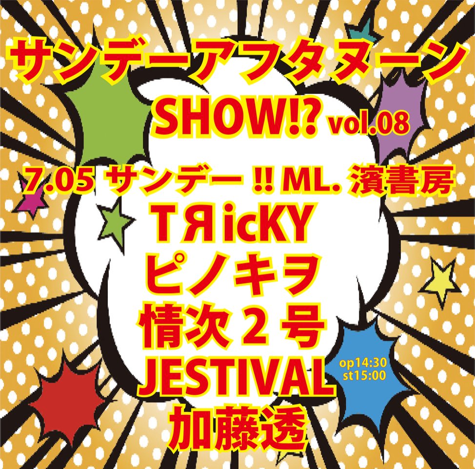 JESTIVAL_jp's tweet photo. 2026.7.5(Sun)
サンデーアフタヌーンSHOW!? vol.08
Music Lab.濱書房(神奈川)
TЯicKY  /  ピノキヲ  /  情次2号  /  JESTIVAL
@klara481
@nrtk_tamagolow
/  加藤透
開場 / 14:30 開演 / 15:00
前売 ¥ 3,800 / 当日 ¥ 4,300
https://t.co/SWgY5SURr3
配信(ツイキャス)
https://t.co/i4sFWFTqIR https://t.co/pMDlq0O502
