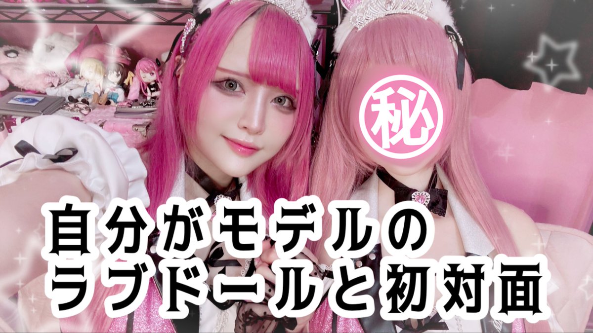 secretUoxoU's tweet photo. 💘秘密の個人YouTubeチャンネル開設のおしらせ💘

わたし個人のYouTubeチャンネルを作りました🩷
（リンクはリプライに！↓）

YouTuberに挑戦！撮影も編集も自分でやってくよ〜🎶

1本目の動画は、我が家に秘密モデルのラブドールがやってきたので開封してみた！

応援よろしくお願いします！ https://t.co/BAWUliUWKN