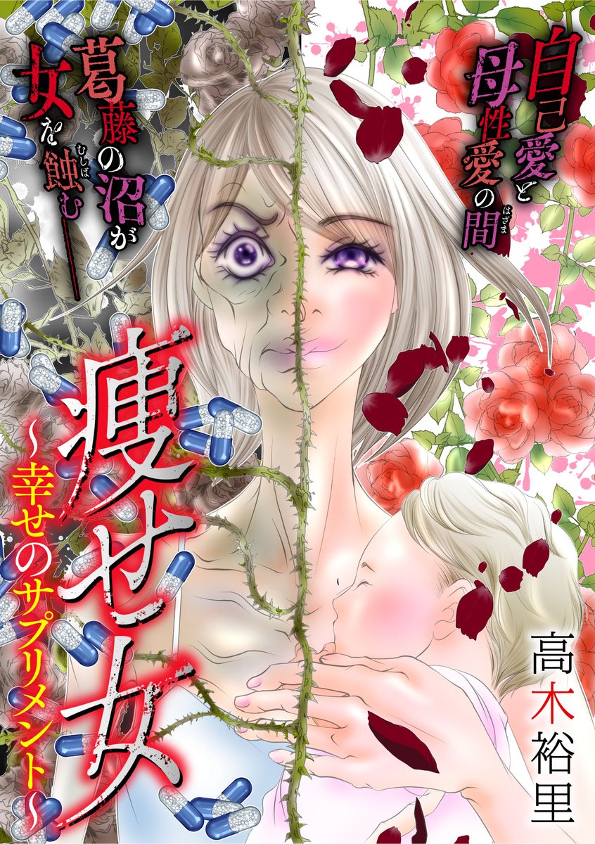 comic_nanitozo's tweet photo. もっともっと、太らないサプリを摂って、あいつより絶対スリムに……！

女の執念が導いた衝撃の結末とは!?

『瘦せ女～幸せのサプリメント～』合冊版の配信がスタート！💊✨

\各書店にて配信中♪/ https://t.co/jKS6GP5G0A
