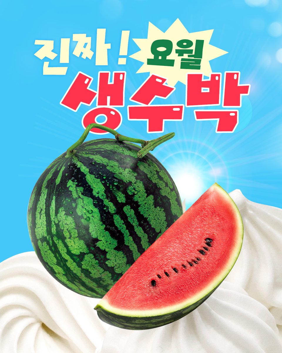 yogurtworld_kr's tweet photo. 진짜! 生수박을 신선하게 손질해
요거트아이스크림 위에 통.째.로!!!!

이러니 요월이 맛있을 수박 에⋆ ☄︎. ·˚ *🍉

RT + 팔로우 = 요거트월드 모바일 상품권 2만원(3명) ~6/25(26/발표) https://t.co/miBXCiGEkt