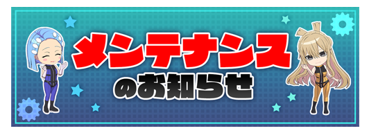 sentaipuzzle's tweet photo. 【メンテナンスのお知らせ】
本日、下記時間にてメンテナンスを実施いたします。

◆実施時間
15:00～17:00 予定

プレイヤーの皆様には大変ご迷惑をお掛けいたしておりますことをお詫び申し上げます。
※終了時間は変更となる場合がございます。
※メンテナンス中はゲームを遊ぶことはできませんので、ご了承ください。
#せんぱず
