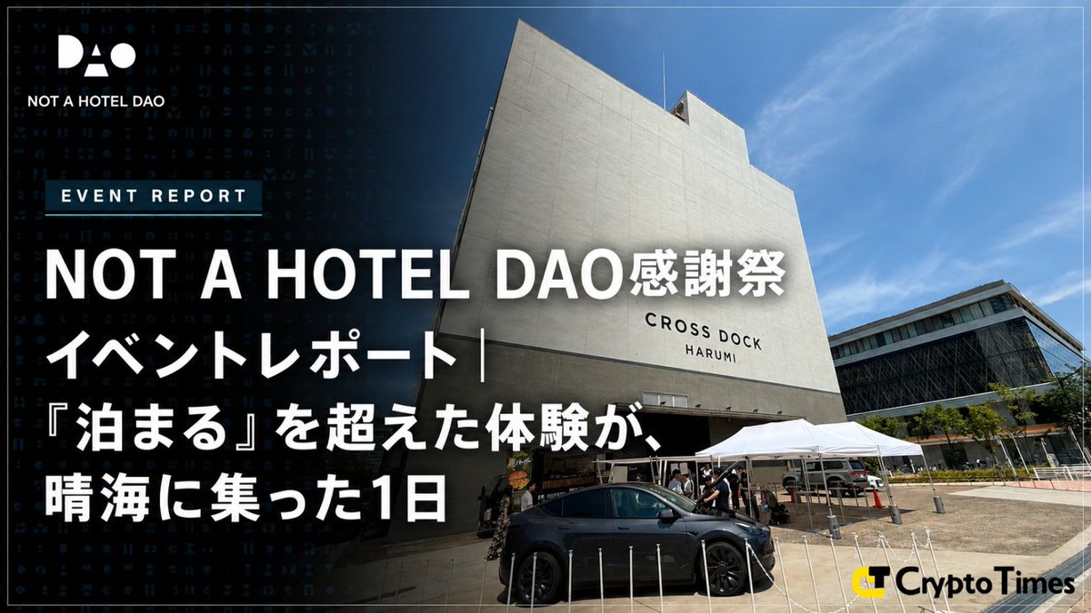 admen_vc_2's tweet photo. 先日開催された「NOT A HOTEL DAO 感謝祭」のイベントレポートが公開された。

個人的にもNOT A HOTELはかなり好きなホテルで、青島には3回、福岡には4回ほど宿泊するほど。

今年中には軽井沢にも行きたいし、将来的には瀬戸内や石垣島の拠点にも泊まってみたいと思ってる。

NOT A HOTEL DAO(@notahotel_dao)は $NAC や宿泊権NFT「THE KEY」などのWeb3要素はもちろん、リアルな宿泊体験やコミュニティとどう接続されていくのかという点でもかなり面白い事例。

Web3×宿泊体験のリアルな空気感が伝わるレポートになっているので、ぜひご覧ください。