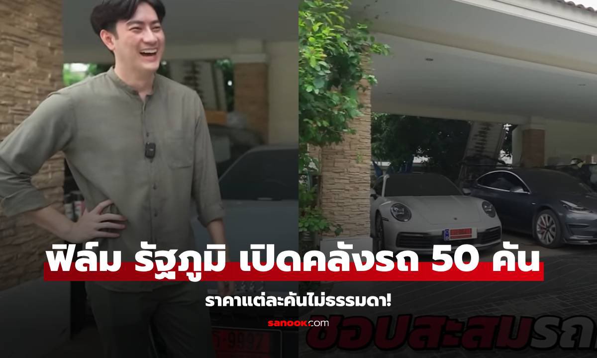 BeautyDiaryNews's tweet photo. เปิดกรุคลังรถหรูของดาราดัง ฟิลม์ รัฐภูมิ โตคงทรัพย์ ซึ่งมีมากกว่า 50 คัน!!! เป็นเงินมูลค่ามหาศาล 

    ซึ่งเจ้าตัวบอกว่าเป็นความชื่นชอบตั้งแต่วัยเด็ก พอวันนึงมีโอกาสซื้อก็ซื้อมาเรื่อยๆและสะสม โดยรถที่ชอบคือ porsche 911 ยังมีเทสล่า โมเดล3 ที่สั่งตรงมาจากอังกฤษ

     ยังมี Audi, Volkswagen, Benze, BMW และเป็นพวกรถคลาสสิคที่มีเยอะสุด จนคนสนใจให้มาทำ Restro รายได้ดีมาก จนเปิดเป็นธุรกิจเลย