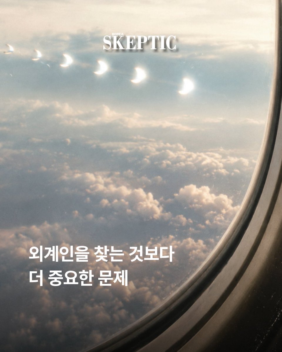 badabook's tweet photo. 외계인이 있느냐 없느냐, 우리는 70년째 같은 질문만 던지고 있다. 정작 더 무서운 건 따로 있는데도.

"빈칸을 메우는 순간, 탐구는 끝나고 믿음이 시작된다."

우리가 외계인을 그토록 찾는 건, 어쩌면 답을 원해서가 아니라 위안을 원해서다.

회의주의는 의심이 아니라, 끝까지 열어두는 용기다. 비판적 사고의 시작 <스켑틱>

#스켑틱 #스켑틱46호 #회의주의 #UFO #외계인 #비판적사고 #과학잡지