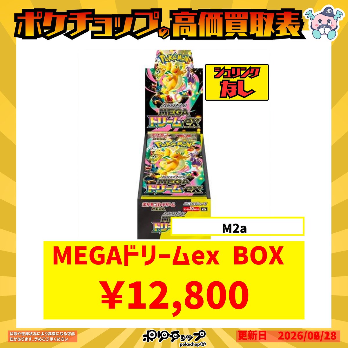 シュリンクなし買取強化🔥🔥 MEGAドリームex シュリンク付き 14,500円