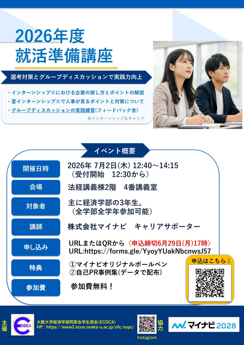 handai_ECOCA's tweet photo. 【2026年度 就活準備講座】開催！

7/2(木) 12:40~14:15に法経講義棟2階　4番講義室にて就活準備講座を開催します✨

マイナビの方から、ISでの企業の選び方や対策方法をお話しいただきます！✨
また、実際にグループディスカッションを体験できます！
2年生の方も必見です！👀

詳細はビラにて！ https://t.co/FThHAfqX5i