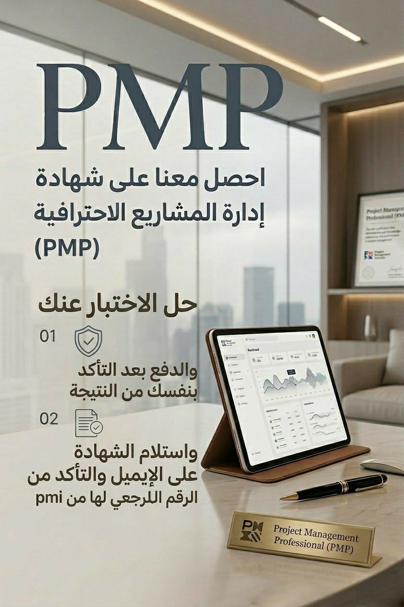 Qttk8's tweet photo. 🔝ودك تختبر 

(PMP) أو (RMP) أو (ACP) أو (PBA)

✅نوفر لك شروط PMI بكل دقة

✅نكتب ونقدم الأبلكيشن بالنيابة عنك

✅ ننسق لك موعد مناسب للاختبار

✅ندخل معك أونلاين ونشرف على كل خطوة

الـ Above Target مضمون

✅الدفع بعد ما تتأكد من النتيجة
#pmp https://t.co/vHR7w5q5me