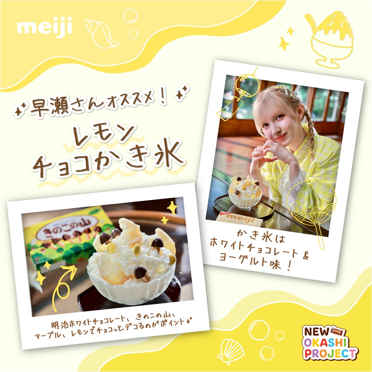 chocodaisakusen's tweet photo. ❄️💛❄️💛❄️💛❄️

💛早瀬ノエル(@noel_fz1229)さんオススメ💛
【レモンチョコかき氷✨】の
トッピングをご紹介📝✨🍧

明治ホワイトチョコレート、
きのこの山、マーブル、レモンで
チョコっとデコるのがポイント🍫✨

ちなみにかき氷は
ホワイトチョコレート&ヨーグルト味！
かき氷の作り方はコチラをチェック🔍
https://t.co/UREWB0ju8U

ぜひみんなもつくってみてね🤍

#NEWOKASHIPROJECT #明治おかし大使
#チョコっといい日になぁれ #FRUITSZIPPER
#チョコレートは明治

❄️💛❄️💛❄️💛❄️
