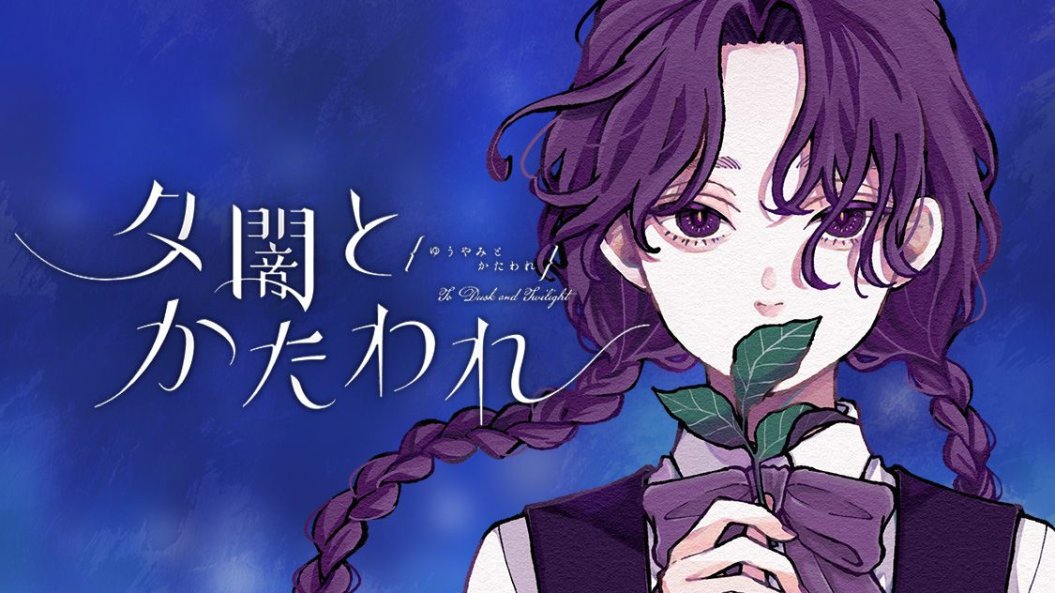 robiconX's tweet photo. 本日6/18発売の月刊ヤングマガジンにて『夕闇とかたわれ』全5話終了です。

最初の読み切りからなんやかんやでオムニバスシリーズになりましたが、少女漫画ではあまり描いたことのない題材が描けて楽しかったです。

7/13には単行本も出ますので、追いかけてくださった方もこれからの方も、ぜひ最後まで読んでもらえると嬉しいです！

ろびこ