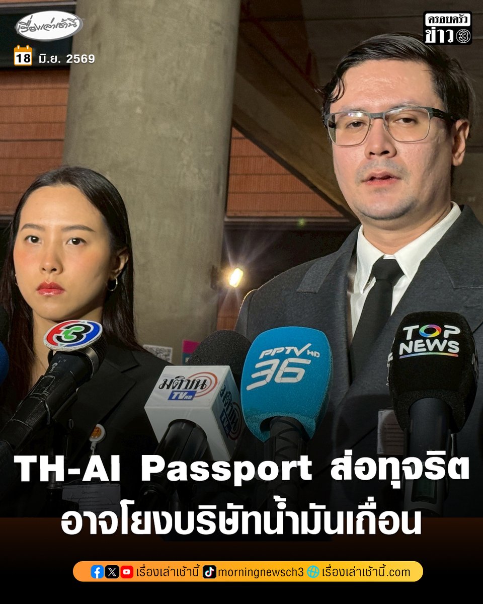 MorningNewsTV3's tweet photo. "ไอซ์-โรม" ผนึกกำลังประชุม กมธ. เค้น TH-AI Passport ส่อเค้าทุจริต ขณะที่ "โรม" เผยอาจเชื่อมโยงทุจริตน้ำมันเถื่อน ด้าน "ไอซ์" ซัด "อนุทิน" ขอให้ดูข้อมูลให้ครบก่อนพูด ตอบเหมือนคนไม่รู้เรื่องอะไรเลย

อ่านข่าว : https://t.co/R9ov5agLfJ

#เรื่องเล่าเช้านี้ #ครอบครัวข่าว3 #ข่าวการเมือง https://t.co/lDQPMNphfp
