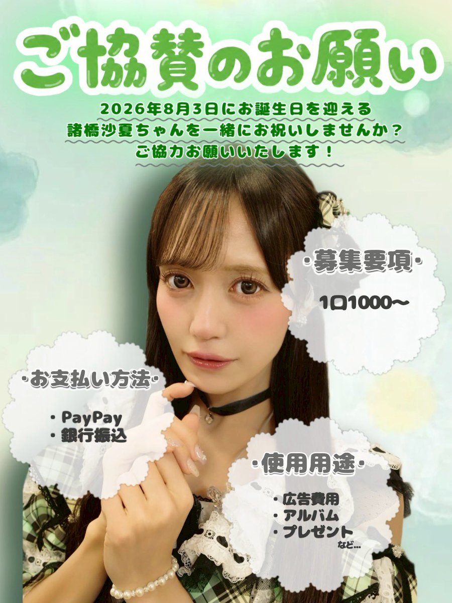 生誕委員＆協賛金募集のお知らせ】 #イコラブ #諸橋沙夏 ちゃんのお