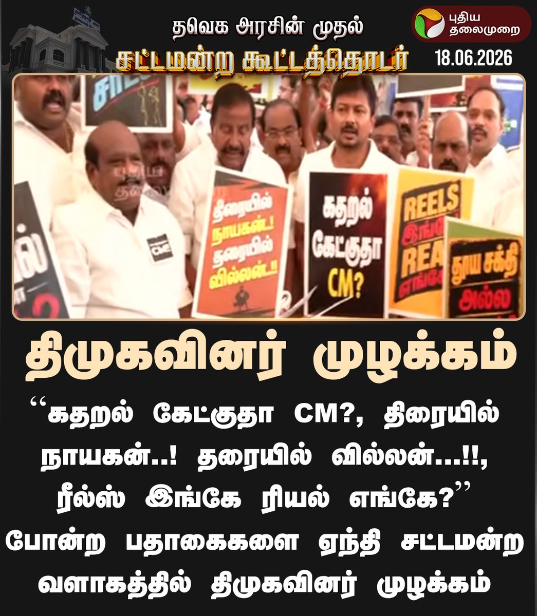 PttvNewsX's tweet photo. #BREAKING | "கதறல் கேட்குதா CM?"  - சட்டமன்ற வளாகத்தில் திமுகவினர் முழக்கம்

 #DMK | #UdhayanidhiStalin | #TNAssmebly | #CMVijay | #TVK | #Vijay https://t.co/peaLh8XcvR