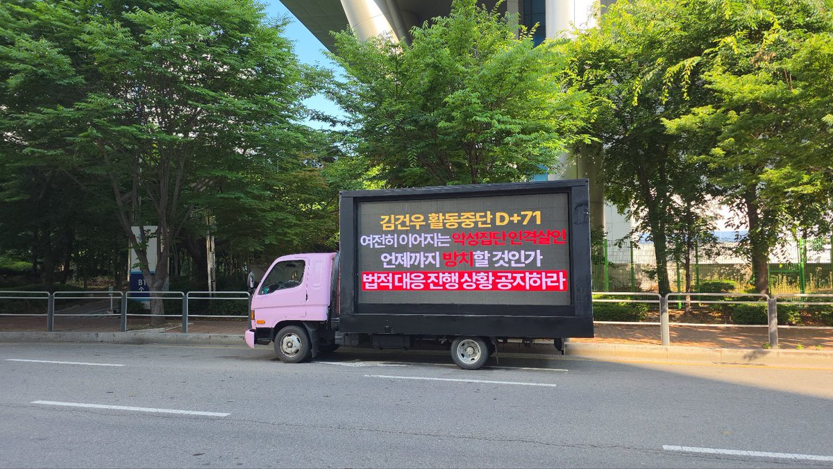 comebackgw's tweet photo. 📢 10주차 총공 현장 일정 및 현황 안내

금일 CJ ENM 본사 앞에서 트럭 총공 진행 중입니다.

📍CJ ENM 본사 앞
🕐 8:00~19:00 

️✔️ 본 활동은 「집회 및 시위에 관한 법률」에 따라 관할 경찰서에 적법하게 신고 완료하였음을 알려드립니다. https://t.co/Pm0inwgOPG