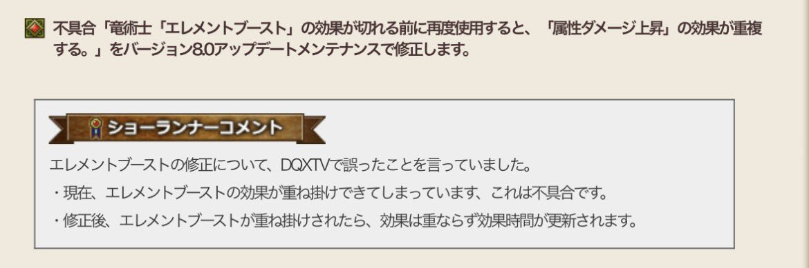 destraDQ10's tweet photo. 広場に情報出ましたね！
エレブに関して、TVでの安西さんの発言が誤りだったようです。

⭕️8.0以降、エレメントブーストは重ねがけすると、効果の重ねがけはされず、時間延長のみになる。

不具合との明言ですが、使用による罰則や処罰は言及なし。 https://t.co/3YuYuJEnkG