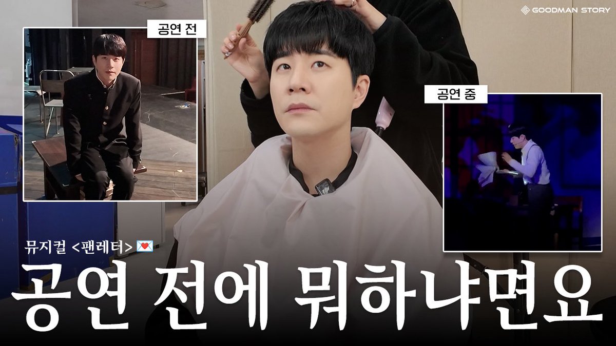 goodmanstoryent's tweet photo. [#문태유 #MOONTAEYU]
공연 시작 전 뭐하고 있냐면요 👀✨ (feat. 뮤지컬 '팬레터')ㅣ태유로그

공연 시작 전, 태유 배우의 소소한 루틴 💌
무대 뒤 모습까지 꽉꽉 담아낸 비하인드 현장!
지금 바로 만나요 🙌🏻
🔗 https://t.co/LMQqxlylbY https://t.co/BTVeSEp9Ds