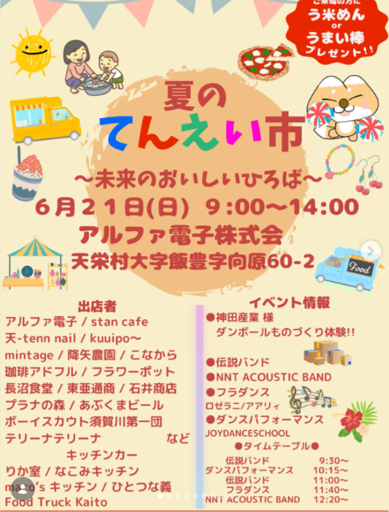sabc_chronus's tweet photo. 【6/21(日)】夏のてんえい市 ～未来のおいしいひろば～
https://t.co/3p47yTklKA
パートナー企業「アルファ電子株式会社」様にて「食」を中心としたイベント開催！
ぜひ、お越しください！

#パートナー企業
#う米めん

@u_maimen 
@dsm_fukushima https://t.co/fA92Mkc1Bm