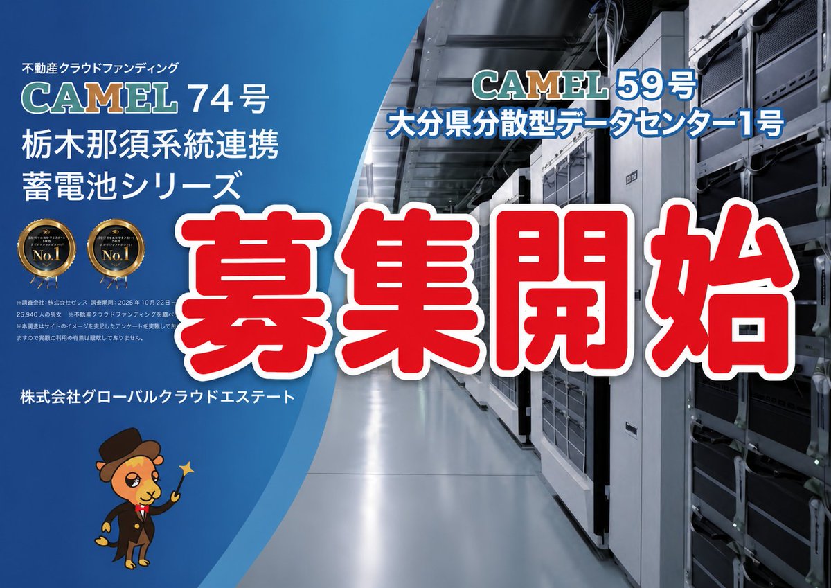cameln_cameln's tweet photo. 📢【新ファンド募集開始】

「CAMEL74号 栃木那須系統連携蓄電池シリーズ」⚡️

再生可能エネルギーの普及を支える
系統連携蓄電池プロジェクトが募集開始となりました。
次世代エネルギーインフラへの投資機会をCAMELで🐫✨

🔗 詳細はこちら
https://t.co/rroYlOuBvH

#CAMEL
#不動産クラウドファンディング
#栃木那須
#蓄電池
#再エネ投資
#資産運用
