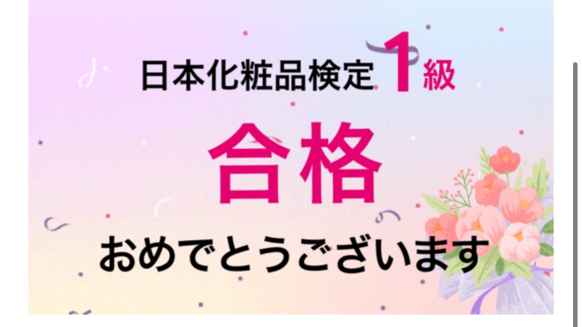 BrTomotty's tweet photo. 日本化粧品検定1級合格！
勉強楽しかったー
特級コスメコンシェルジュどうしよ https://t.co/ld7Iq4hV5T