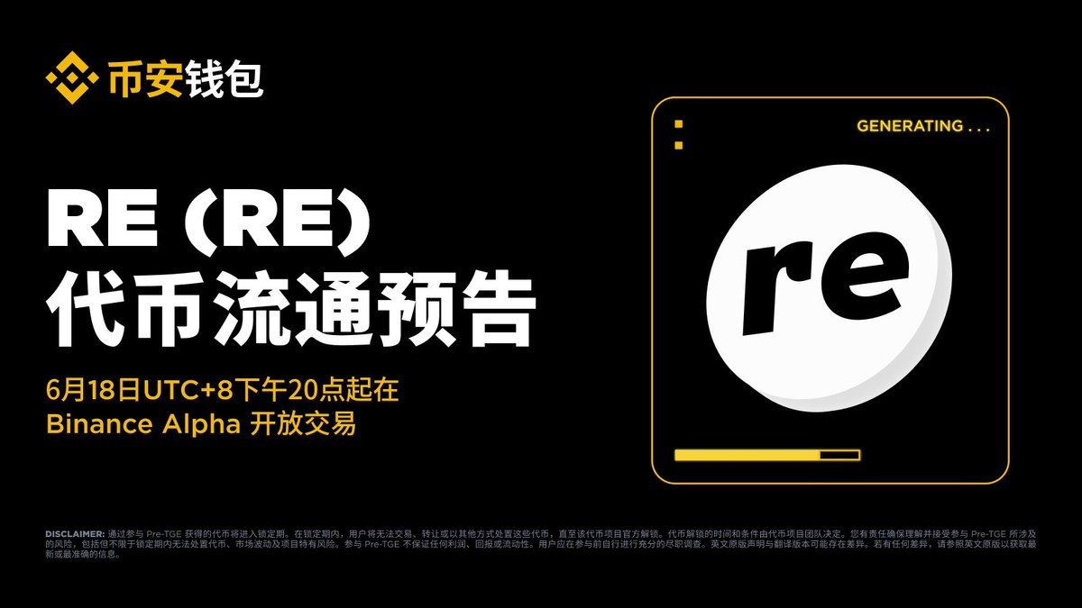 binancezh's tweet photo. Re (RE) 代币将于 2026 年 6 月 18 日 20:00（UTC+8）开始流通。

已领取 Prime Sale Key 的用户届时可在币安 Alpha 账户查看余额并交易 RE 代币。 https://t.co/6XaauDF2xk