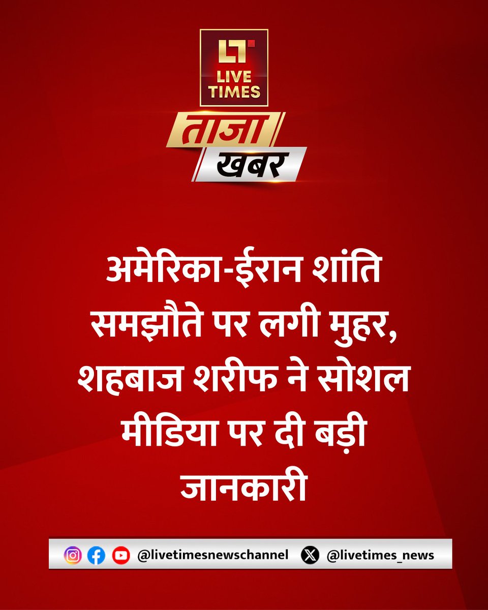 livetimes_news's tweet photo. #BreakingNews | अमेरिका और ईरान के बीच हुए शांति समझौते पर पाकिस्तान के प्रधानमंत्री शहबाज शरीफ ने जानकारी दी है। उन्होंने कहा कि दोनों देशों के हस्ताक्षर होते ही यह समझौता तत्काल प्रभाव से लागू हो गया। 

#ShehbazSharif #PakistanPM #IranUSDeal #MoUSigned https://t.co/mhRirHT2iu