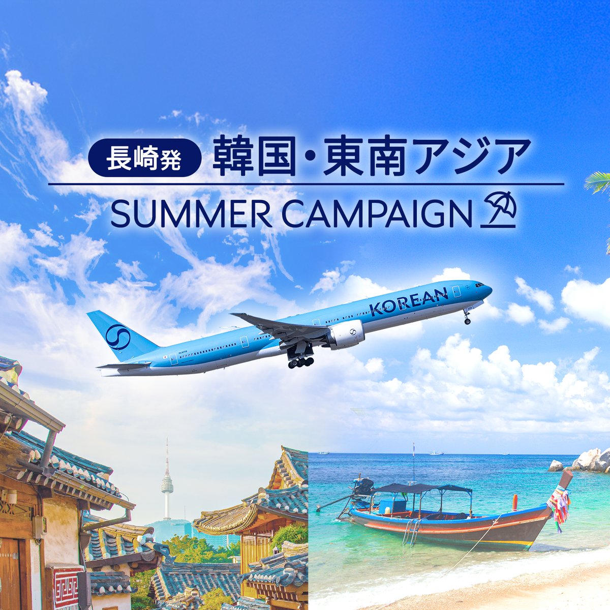 KoreanAir_JP's tweet photo. キャンペーン情報📢

長崎発韓国、東南アジア行きの航空券をご購入のお客様に10％割引クーポンをプレゼント中🎁

この夏のご旅行にぜひご活用ください！！

購入期間 : 2026年6月18日～7月17日
出発期間 : 2026年6月18日～11月30日

ご予約やキャンペーン詳細はこちら⬇️
https://t.co/pr7oEzONyt https://t.co/L4fs8i2hR7