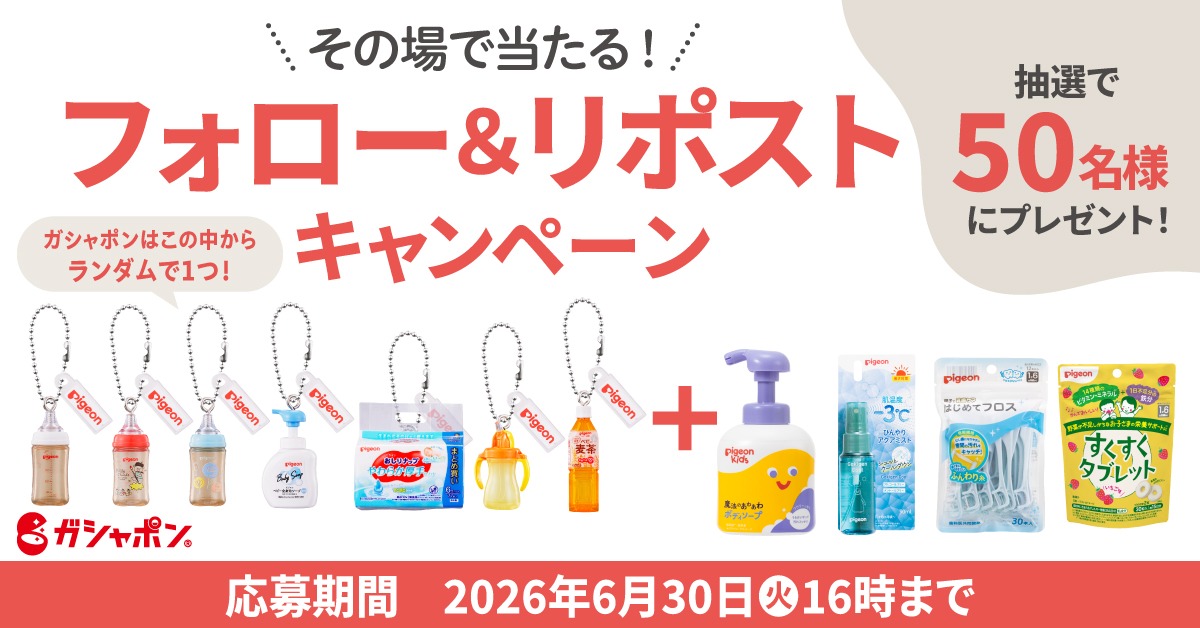 pigeoninfo's tweet photo. 毎日応募できる!フォロー＆リポストキャンペーン
ピジョンミニチャーム1種とピジョン商品のセットを抽選で50名様にプレゼント🎁
6月30日16時まで

■応募方法
① @pigeoninfo をフォロー
② この投稿をリポスト
③ キャンペーン画像をクリックし結果を確認

※ミニチャームはランダムで1種プレゼント!