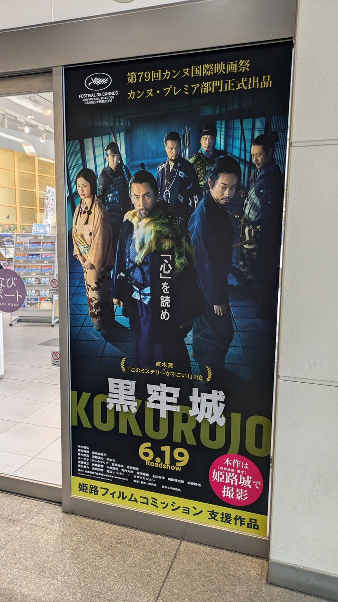 ShigaLocation's tweet photo. 本日は、ジャパン・フィルムコミッションの総会で、姫路に来ています🏯

姫路城でも #黒牢城 の撮影があったそうですよ‼️ https://t.co/HU8jCPIl3B