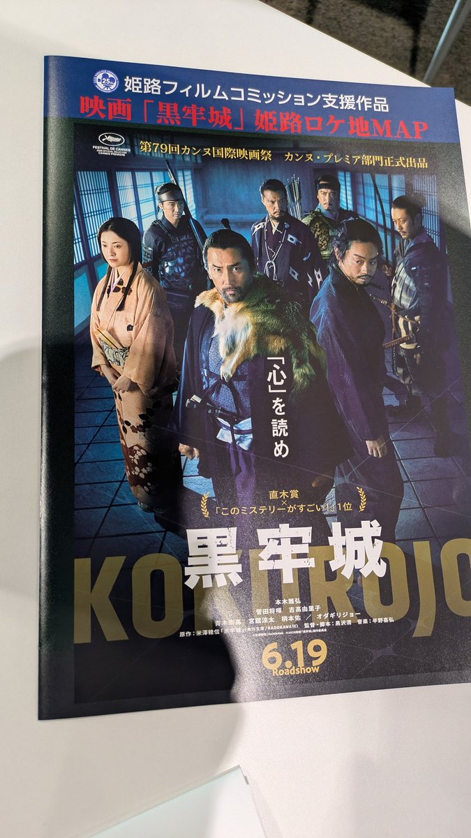 ShigaLocation's tweet photo. 本日は、ジャパン・フィルムコミッションの総会で、姫路に来ています🏯

姫路城でも #黒牢城 の撮影があったそうですよ‼️ https://t.co/HU8jCPIl3B