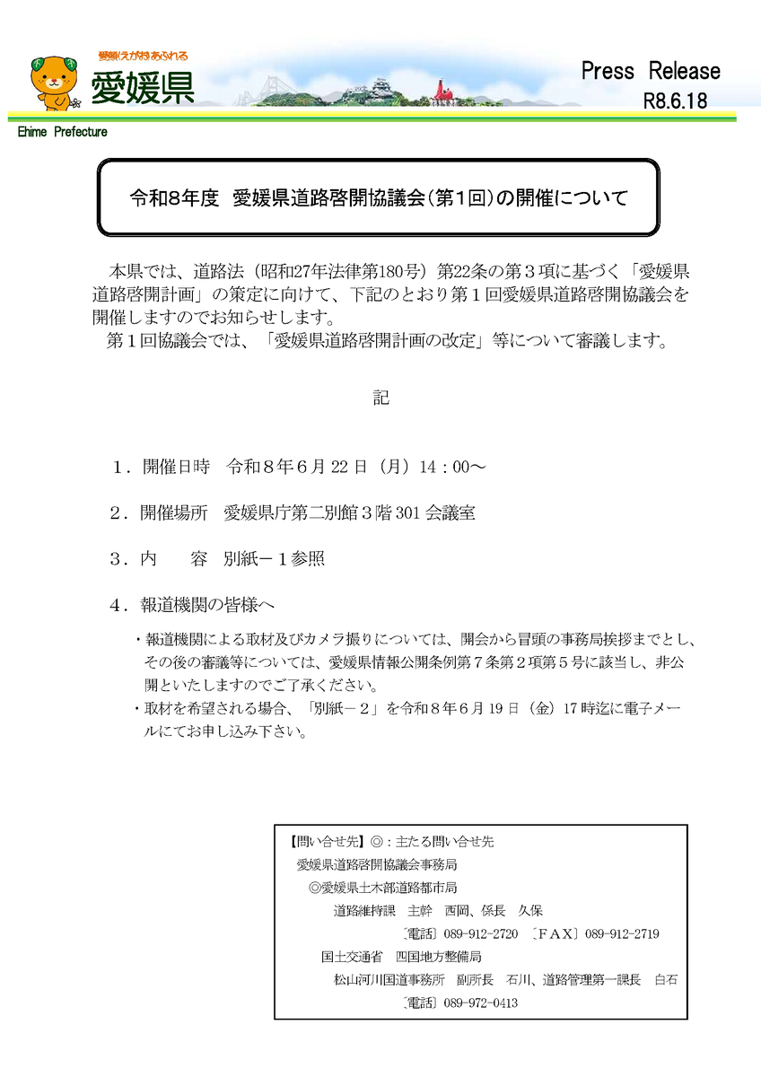 mlit_matukakoku's tweet photo. 愛媛県道路啓開協議会（第１回）を開催します。
　開催日時 令和８年 ６月２２日 （月）１４：００～
　開催場所 愛媛県庁第二別館３階３０１会議室 https://t.co/hhOgnMlfa0