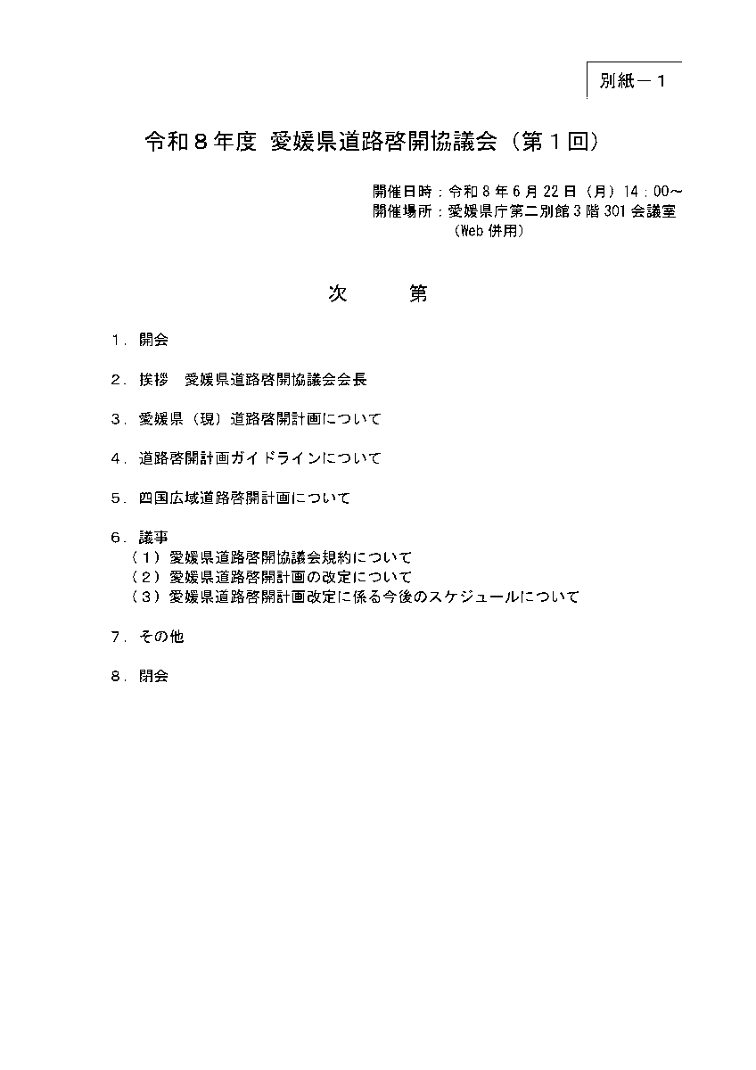 mlit_matukakoku's tweet photo. 愛媛県道路啓開協議会（第１回）を開催します。
　開催日時 令和８年 ６月２２日 （月）１４：００～
　開催場所 愛媛県庁第二別館３階３０１会議室 https://t.co/hhOgnMlfa0