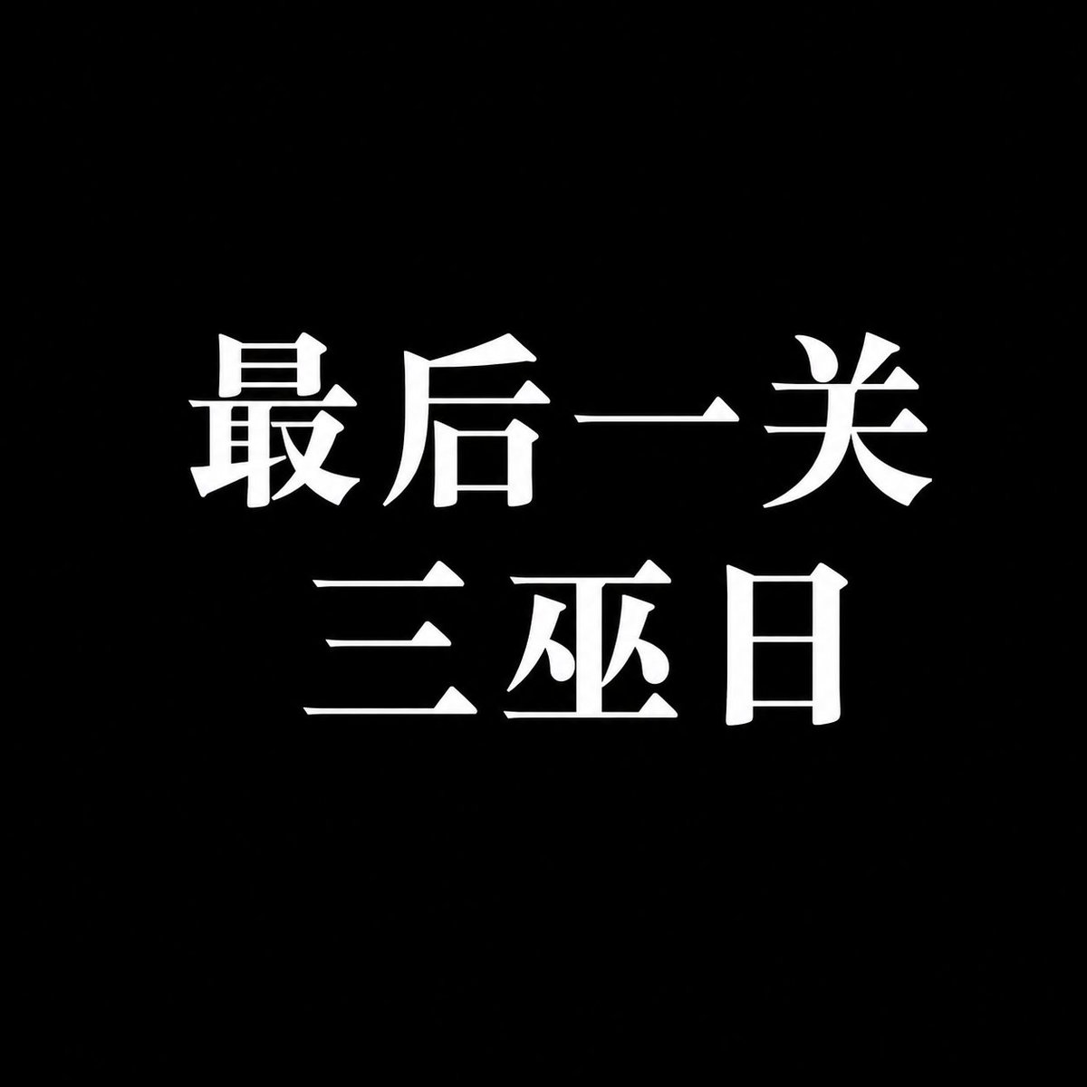 美股混学家 tweet media