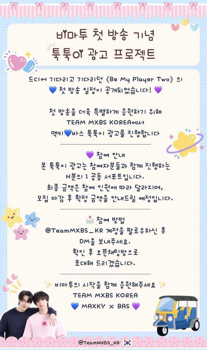 TeamMXBS_KR's tweet photo. 비마투 촬영 시작부터 계획해오던 프로젝트가 드디어 이루어질 날이 다가왔습니다.
우리 한국 누나들 많은 참여 부탁드립니다🫶🏻 https://t.co/WUu03IJkX5