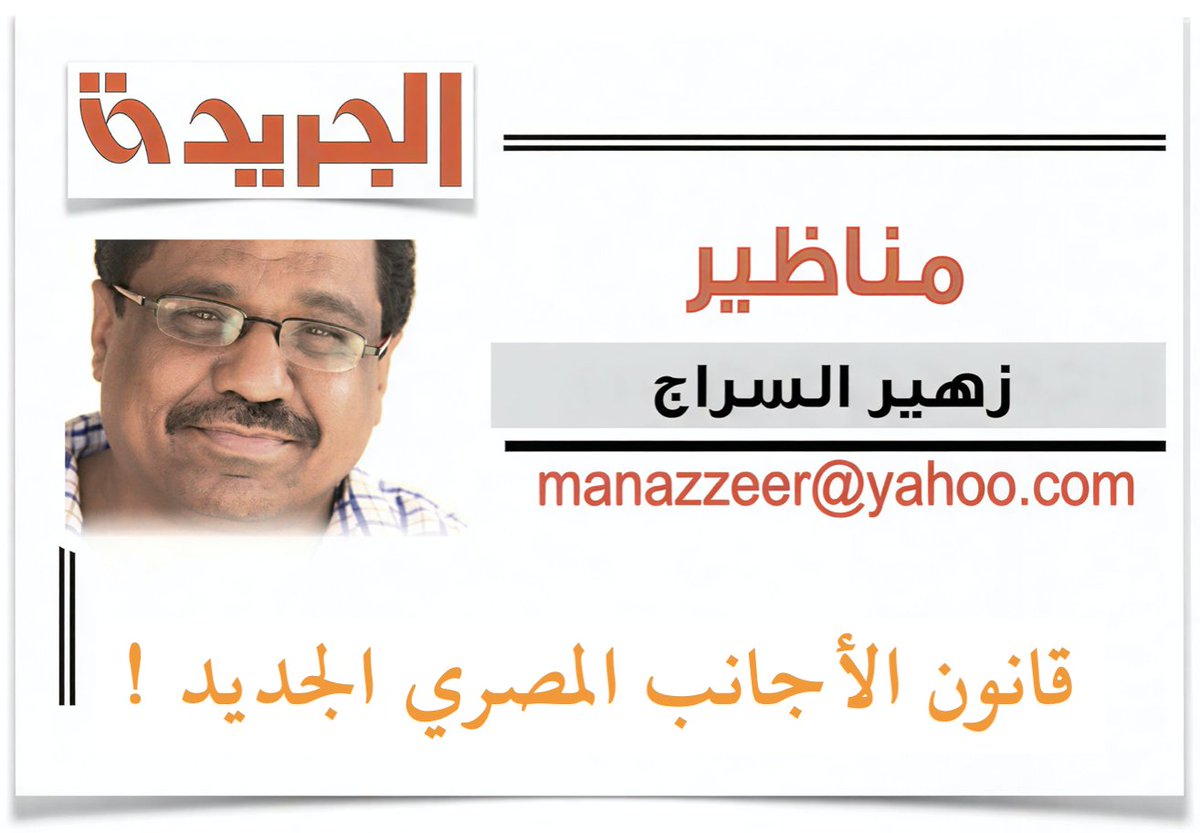 ALJAREEDA_SD's tweet photo. « الجريدة » هذا الصباح … يبقى سؤال أخير: لماذا خفضت مصر قيمة الموافقة الامنية لطالبي التأشيرات السودانيين وغيرهم من 2500 دولار الى 300 دولار فقط مؤخرا، إذا كانوا عبئا عليها وأنها غير راغبة في وجودهم، كما ظلت تقول ؟!

مناظير - زهير السرّاج
قانون الأجانب المصري الجديد !

* أصدرت الحكومة المصرية مؤخرا اللائحة التنفيذية لقانون اللجوء الجديد، الذي ينقل إدارة ملف اللاجئين بشكل كامل من مفوضية الأمم المتحدة لشؤون اللاجئين إلى السلطات المصرية.

* من حيث المبدأ، لا أحد يعترض على حق أي دولة ذات سيادة في تنظيم وجود الأجانب على أرضها وحماية أمنها القومي وإدارة حدودها بالطريقة التي تراها مناسبة، ولكن القضية لا تتعلق بحق الدولة في التنظيم، وإنما بالطريقة التي يجري بها هذا التنظيم، والأهداف الحقيقية التي تقف وراءه، والأرقام التي تُطرح للرأي العام، والتناقضات الكثيرة التي تحيط بالملف.

* لقد ظلت السلطات المصرية تردد منذ سنوات أنها تستضيف ما بين (عشرة واثني عشر مليون لاجئ)، وهو رقم ضخم للغاية، يكاد يعادل عدد سكان دول عربية كاملة وعُشر عدد المواطنين المصريين، ولكن عند النظر إلى بيانات مفوضية الأمم المتحدة لشؤون اللاجئين نجد أنها تتحدث فقط عن مليون لاجئ وطالب لجوء مسجلين لديها في مصر، مما يجعل أى شخص يتساءل: (أين ذهب ال أحد عشر مليون الآخرون !)

* في حقيقة الأمر فإن مصر تخلط عمدا بين اللاجئ وكل الاجانب الآخرين الموجودين على أرضها لأسباب مختلفة ومتنوعة، من مهاجرين ومقيمين ومستثمرين وسائحين وطلاب وعاملين وغيرهم، وحتى هؤلاء فإن عددهم أقل كثيرا جدا من العدد الذي تتحدث عنه السلطات المصرية!

* نتساءل: هل أصبح المستثمر السعودي لاجئاً، وهل أصبح رجل الأعمال الإماراتي لاجئاً، وهل أصبح الطالب الماليزي لاجئاً، وهل أصبح الموظف الليبي أو التاجر السوداني أو السائح الأوروبي والدبلوماسيون لاجئين، ولماذا يجري الخلط بين اللاجئ والمهاجر والمقيم الأجنبي والمستثمر والطالب والسائح؟!

* اللاجئ في القانون الدولي له تعريف محدد ومعروف، والمهاجر له تعريف مختلف، والمقيم الأجنبي له وضع قانوني مختلف، والسائح له وضع مختلف، أما جمع كل هؤلاء في سلة واحدة ثم تقديمهم للعالم باعتبارهم لاجئين فهو أمر يثير أسئلة مشروعة لا بد من الإجابة عليها.

* ونأتي الآن للرواية المصرية المتكررة عن الأعباء الاقتصادية الضخمة التي تتحملها الدولة بسبب اللاجئين. لا أحد ينكر وجود أعباء،  ولكن لماذا يجري الحديث دائماً عن جانب واحد فقط من المعادلة؟!

* غالبية المقمين في مصر بسبب ظروف الحرب في بلادهم سواء كانوا سودانيين او سوريين او ليبيين او يمنيين وغيرهم، لا يعيشون على إعانات الدولة المصرية، بل تأتيهم الأموال من أبنائهم وأقاربهم وأسرهم المنتشرين في الخليج وأوروبا وأمريكا الشمالية وأستراليا وغيرها.

* هذه الأموال تدخل إلى مصر بالدولار واليورو والريال والجنيه الإسترليني والعملات الأجنبية المختلفة، ثم تتحول إلى الجنيه المصري. ملايين الدولارات تدخل إلى مصر شهرياً بهذه الطريقة، وتُنفق بالكامل داخل السوق المصرية: إيجارات، مشتريات، رسوم مدارس، مواصلات، مطاعم، اتصالات، خدمات، رعاية صحية، أنشطة تجارية وغيرها، فإذا كانت الحكومة المصرية تتحدث عن ما تنفقه على اللاجئين، فلماذا لا تتحدث أيضاً عن ما يدخل إلى مصر بسبب وجودهم، وإذا كانت الدولة تشكو من نقص العملات الأجنبية، فلماذا لا تذكر مساهمة مئات الآلاف من الأسر التي تعتمد على تحويلات خارجية بالعملة الصعبة، وهل أجرت الحكومة أي دراسة توضح حجم النقد الأجنبي الذي يضخه المقيمون الأجانب في الاقتصاد المصري سنوياً؟!

* الصورة التي تقدمها السلطات المصرية للعالم هي صورة التكلفة فقط، بينما يتم تجاهل جانب العائد الاقتصادي تماماً.

* ثم ماذا عن التمويل الدولي .. تقول مصر إنها تنفق مليارات الجنيهات سنوياً على اللاجئين، ولكن من المعروف أن الأمم المتحدة والاتحاد الأوروبي وعدداً كبيراً من المنظمات الدولية يخصصون أموالاً وبرامج ومشروعات لخدمة اللاجئين والمهاجرين وطالبي اللجوء في مصر، فما هو حجم ما تنفقه الدولة فعلاً من ميزانيتها الخاصة، وما هو حجم ما يأتي من المانحين الدوليين، ولماذا لا توجد شفافية كاملة في هذا الملف؟!

* أما الحديث المتكرر عن التعليم والعلاج المجانيين للاجئين، فهو حديث يعرف معظم السودانيين والاجانب المقيمين في مصر مدى عدم صحته وابتعاده عن واقعهم اليومي، فآلاف الأسر تدفع رسوم التعليم والعلاج من جيوبها الخاص، ويتلقى آلاف المرضى العلاج عبر برامج تمولها منظمات دولية وجهات مانحة، كما ان المساعدات النقدية التي تقدمها مفوضية شؤون اللاجئين لبعض الاسر ــ وتطمع مصر في الحصول عليها ــ محدودة للغاية ولا تكاد تغطي الحد الأدنى من تكاليف المعيشة في ظل الظروف الاقتصادية الحالية، وحسب الباحث المصري في شؤون اللاجئين (اشرف ميلاد) في حديث لبرنامج (هوا مصر) في قناة فرانس 24، فإن أقصى ما تدفعه المفوضية للاسرة لا يتجاوز مبلغ 2500 جنيه مصري شهريا مهما كان عدد افرادها، وكله تمويل اجنبي بدون أن تتحمل الحكومة المصرية جنيها واحدا !

* من أغرب ما ورد في اللائحة التنفيذية الجديدة النص الذي يجيز للسلطات المصرية رفض طلب اللجوء إذا كانت هناك مناطق آمنة داخل الدولة التي جاء منها طالب اللجوء، وهى قضية غريبة وشائكة جدا، فمن الذي يحدد أن هذه المنطقة آمنة، وهل يستطيع أي مسؤول أن يضمن أن المنطقة الآمنة اليوم ستظل آمنة غداً، وفي حالة السودان تحديداً، من يملك الشجاعة ليقول إن هذا الإقليم أو ذاك آمن بصورة نهائية بينما الحرب ما زالت مشتعلة والتوازنات العسكرية تتغير من أسبوع إلى آخر؟!

* غير ان السؤال الأكبر الذي لا تجيب عليه الحكومة المصرية هو: لماذا تريد مصر أصلاً سحب ملف اللجوء من مفوضية الأمم المتحدة لشؤون اللاجئين، وهي الجهة التي تدير هذا الملف في معظم دول العالم وفق اتفاقية جنيف الخاصة باللاجئين والقانون الدولي؟!

* إذا كان الهدف مجرد التنظيم الإداري، فلماذا لا تستمر المفوضية في أداء دورها مع تعزيز التنسيق مع السلطات المصرية كما يحدث في عشرات الدول، وإذا كانت المفوضية تقوم بهذا الدور منذ عقود، فما الذي تغير فجأة، وهل أصبحت المفوضية عاجزة عن أداء مهامها، أم أن المشكلة ليست في المفوضية وإنما في الجهة التي تملك سلطة تحديد من هو اللاجئ ومن ليس لاجئاً، وماذا سيحدث عندما تصبح الحكومة المصرية هي الخصم والحكم في الوقت نفسه، وهى التي تحدد عدد اللاجئين، وهي التي تقرر قبول أو رفض الطلبات، وهي التي تحدد من يستحق الحماية ومن لا يستحقها، وهي التي تعلن حجم الأعباء التي تتحملها، وهي التي تتفاوض مع المانحين الدوليين حول الأموال المطلوبة، فمن الذي سيراجع الأرقام، ومن سيقول للعالم إن هذا الرقم صحيح أو غير صحيح؟!

* ويبرز هنا سؤال آخر أكثر أهمية: هل الهدف الحقيقي من القانون هو تنظيم ملف اللجوء فقط، أم أن هنالك أيضاً رغبة في أن تصبح الدولة المصرية هي الجهة الوحيدة التي تتحكم في الأرقام والملفات والعلاقة مع المانحين الدوليين، خصوصاً عندما يجري الحديث عن عشرة أو اثني عشر مليون لاجئ، بينما لا تعترف الجهات الدولية إلا بمليون لاجئ فقط !

* يجب ان تفهم مصر إن اللاجئين ليسوا ورقة سياسية، وليسوا وسيلة للحصول على مزيد من الدعم الخارجي، وليسوا أرقاماً تُستخدم في المفاوضات، وإنما بشر أجبرتهم الحروب والكوارث على ترك أوطانهم بحثاً عن الأمان، ومن حقهم أن يعرفوا من الذي يقرر مصيرهم، و لماذا يجري إبعاد الجهة الدولية التي كانت تدير ملفاتهم لعقود، وكيف تحولت قصة مليون لاجئ إلى قصة اثني عشر مليوناً.

* ومن حق المصريين أيضا أن يعرفوا قبل غيرهم الحقيقة كاملة، بدلا من الوهم الذي تصوره لهم الحكومة المصرية بان اللاجئين هم السبب في معاناتهم الاقتصادية لانها تتحمل نفقاتهم وتبعات وجودهم في مصر فتخلق بينهم وبين الشعب المصري كراهية لا مبرر لها، فضلا عن الحملات الشرسة التي تشنها السلطات المصرية عليهم من حين لاخر، ويفقدون بسببها الامان الذي جاءوا يبحثون عنه في احضانها !

* ويبقى سؤال أخير: لماذا خفضت مصر قيمة الموافقة الامنية لطالبي التأشيرات السودانيين وغيرهم من 2500 دولار الى 300 دولار فقط مؤخرا، إذا كانوا عبئا عليها وأنها غير راغبة في وجودهم، كما ظلت تقول ؟!
✨ الجريدة
✦ وَغَمْضُ العَيْنِ عن شَرٍّ ضَلالٌ وغَضُّ الطَّرْفِ عن جَوْرٍ غَبَاءُ ✦

📌 تابعونا عبر القنوات الرسمية:

🔗 قناة واتس آب صحيفة الجريدة السودانية
https://t.co/GBdHFfcP4x

🐦 منصة (X) تويتر - سابقا - الجريدة السودانية
https://t.co/WUUdCHBBDH

📲 تليغرام
https://t.co/kZ2h4Yea4D

💬 "نحنا أهل الفرحه جينا لا المدامع وقفتنا ولا الحكايات الحزينة" — القدّال