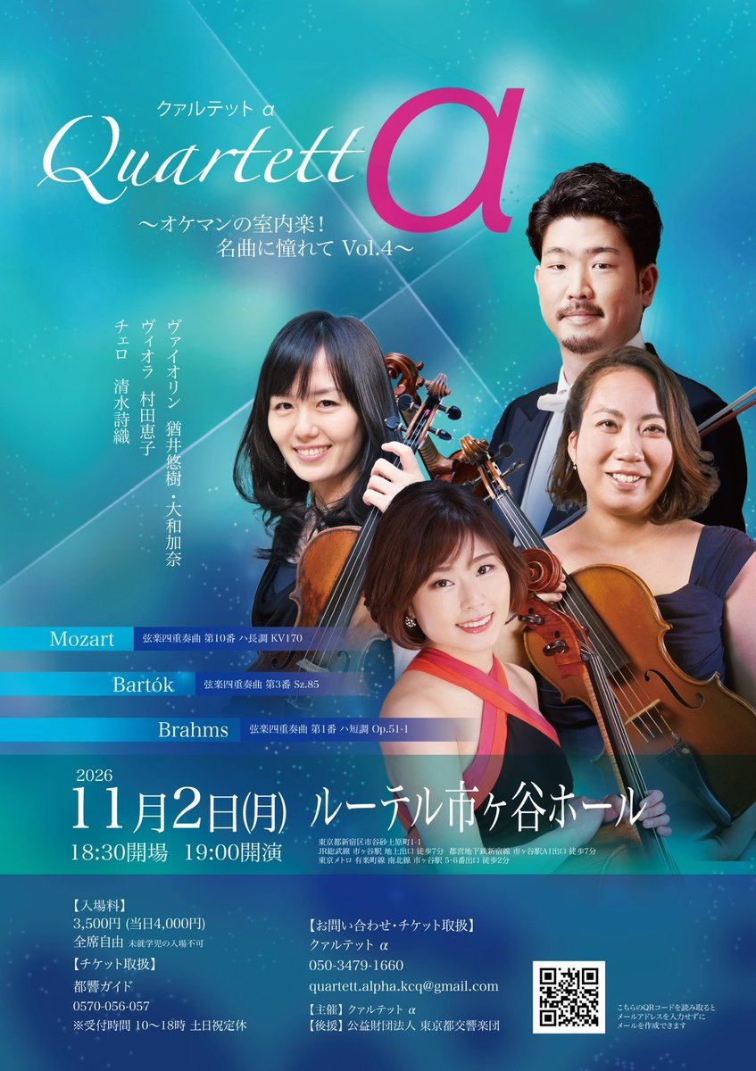 keco_va's tweet photo. 📣クァルテットα 公演のご案内です💁‍♀️

2026年11月2日(月)19:00〜
ルーテル市ヶ谷ホール

今回は、慣れ親しんだモーツァルトやブラームスに加えてバルトークも✨
盛りだくさんなプログラムです😄
是非ぜひご来場くださいませ🎶
チケットご購入はこちらから👇
https://t.co/f6KShcv1Z3 https://t.co/Qer6xF7FAy