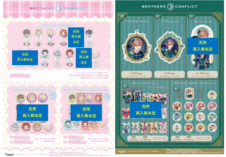 CHARAUM_CAFE's tweet photo. 【完売情報】
「BROTHERS CONFLICT」×コラボカフェ
現在の完売情報は画像をご確認ください。
お楽しみにしていただきましたところ申し訳ございません。

※再入荷は未定です。

▼イベント詳細はこちら
https://t.co/IrVmaK5hR2 https://t.co/vVKyjDoWK9