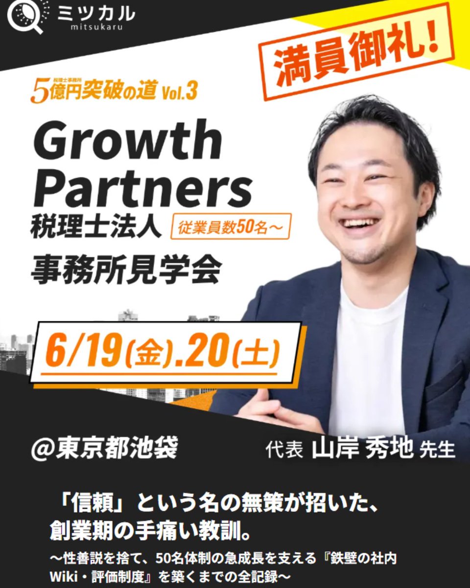 growthp_shuji's tweet photo. 【いよいよ明日開催！事務所見学会のお知らせ】

明日は、ミツカル主催の事務所見学会が弊所にて開催されます。
ご多忙の折、ご応募・ご参加いただく先生方、誠にありがとうございます！

今回の見学会では、弊所が普段取り組んでいる仕組みや、組織づくりの舞台裏をありのままにお見せする予定です✨
同業だからこそ共感できる課題や、これからの事務所経営のヒントになるような情報を、一つでも多く持ち帰っていただけるよう全力で準備しております。

明日はお互いに刺激を与え合える、有意義な情報交換の場にできれば幸いです。
メンバー一同、���生方とお会いできることを心より楽しみにしております！どうぞ宜しくお願い致します。
#GrowthPartners税理士法人＃事務所見学会＃事務所経営#セミナー登壇#5億円突破の道