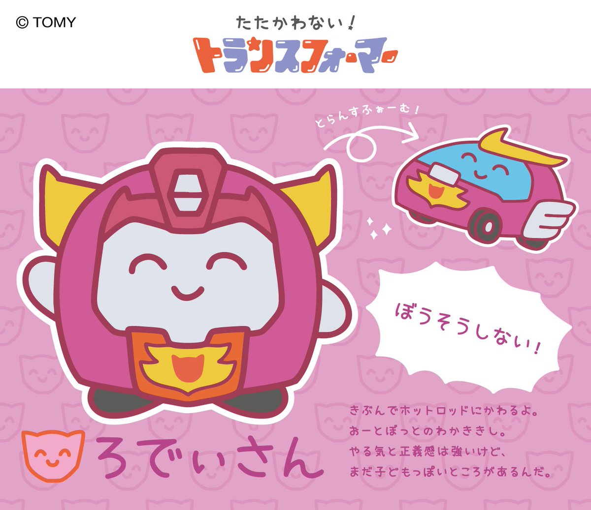 tatakawanaiTF's tweet photo. 『たたかわない！トランスフォーマー』
キャラクタープロフィール第5弾！

#たたかわないトランスフォーマー https://t.co/7u5V9Dp2rC
