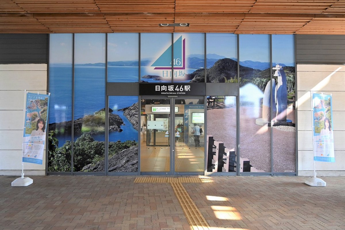 miyazakip_tokyo's tweet photo. ＼おかえり！日向坂46駅！／

「#ひなたフェス2026」の開催を記念し、
今回もJR日向市駅が #日向坂46 一色に装飾されます！🚉✨
期間中はぜひ、日向市へ！☀️
■期間：2026年8月上旬～10月末（予定）
※写真は前回開催時の様子です（日向市提供）

#日向市 #日向坂46駅 https://t.co/Ke7YrRTER8