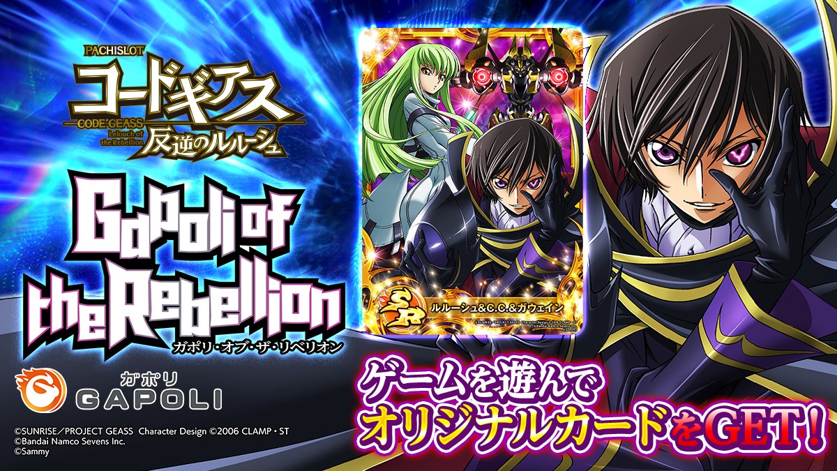 パチスロ コードギアス 反逆のルルーシュ』イベント開催✨ 期間中に 