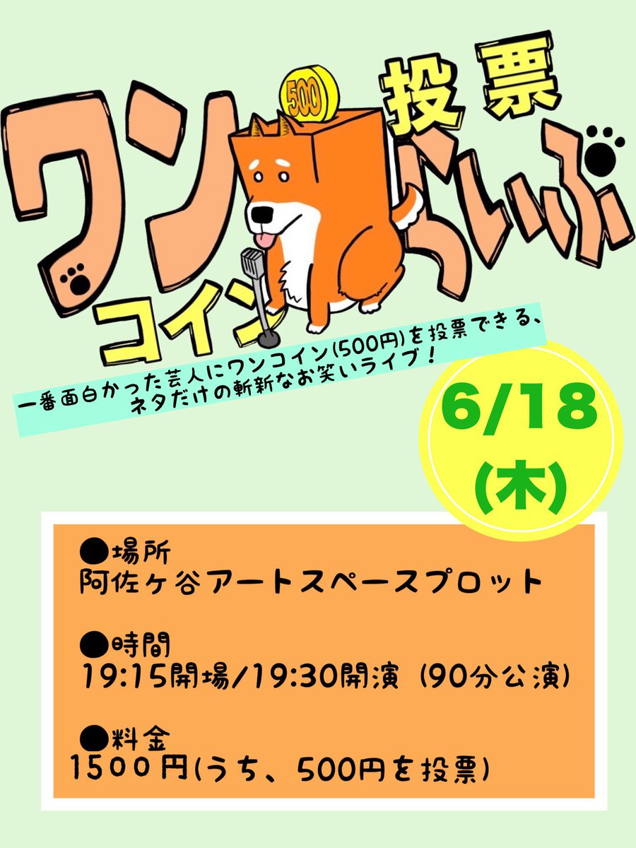 YutoNikuni's tweet photo. 本日！！！

6月18日（木）
『ワンコイン投票らいぶ』
19時15分開場　19時30分開演
阿佐ヶ谷アートスペースプロット
料金　1500円

お客様によってギャラが決まる恐ろしさ満点ライブ！

是非ともおおおーー！！！！ https://t.co/GwV66yKbHH