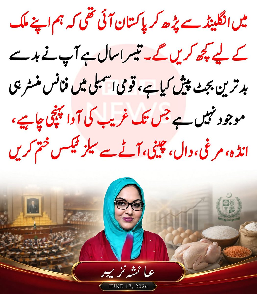 NiniYmz's tweet photo. 🚨 پی ٹی آئیMNA عائشہ نزیر کی بجٹ پر سخت تنقید https://t.co/GWTLbaYUy7