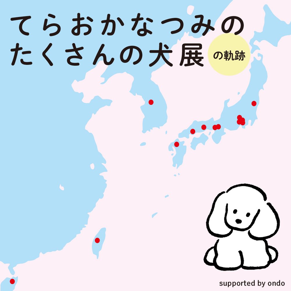 ondo_creative's tweet photo. 【EVENT｜@ondo_creative／COLUMN】

『てらおかなつみのたくさんの犬展』の軌跡

https://t.co/4LZNbOGu6k

ondoが企画・サポートしている〈てらおかなつみのたくさんの犬展〉は、2023年10月のスタート以来、2026年6月現在までに国内外約50会場で開催してきました。
本展では、イラストレーター・てらおかなつみさんがこれまでに制作した作品の中からお気に入りの作品を、ジークレープリント作品（複製原画）として展示・販売しています。また、各会場での展示にあわせて描き下ろし原画作品の制作・展示も行っています。

ondoでは展覧会の企画・運営に加え、会場ごとの特色を活かした店舗とのコラボレーション企画や、新商品の開発・制作もサポート。会場限定アイテムの展開やオリジナルグッズの企画を通じて、作品の新たな楽しみ方を提案しています。

今後も国内外を問わず、展覧会の開催や商品企画、コラボレーションを通して、てらおかなつみさんの作品をより多くの方に届ける活動を続けていきます。

随時、展示・ポップアップを開催させていただける店舗様を募集しております。
下記までお気軽にお問い合わせください。
https://t.co/cyrWrQopMT（担当：松木）