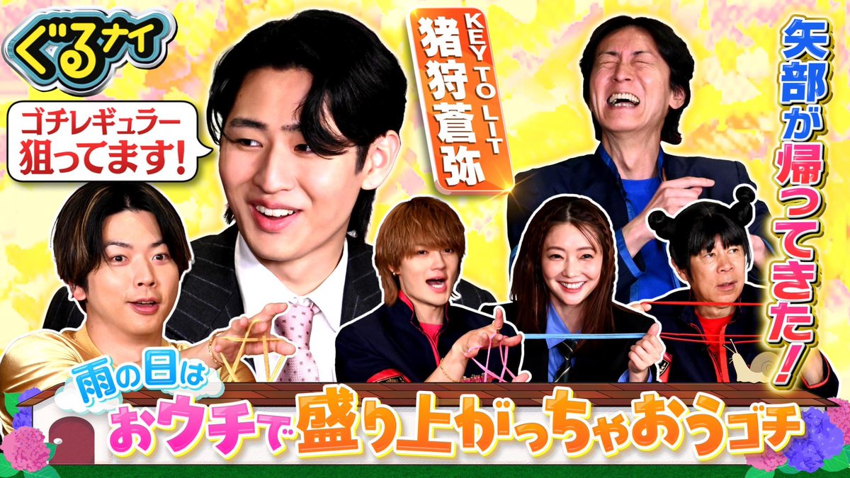 guru99_ntv's tweet photo. #ぐるナイ 6/18(木)OA
TVer / Huluで見逃し配信中📺

ゴチ初参戦 #猪狩蒼弥(#KEYTOLIT)💚
07:30～ #増田貴久 #佐野勇斗 とパリナ
33:00～ #白石麻衣 #倉科カナ に胸キュン⁉️
　　　　胸キュンセリフしりとり💗
29:30～ 📣結果発表

▼TVer
https://t.co/gSMswiwtBu
▼Hulu
https://t.co/BqOHPJi2Di https://t.co/uOrZqc3aBr