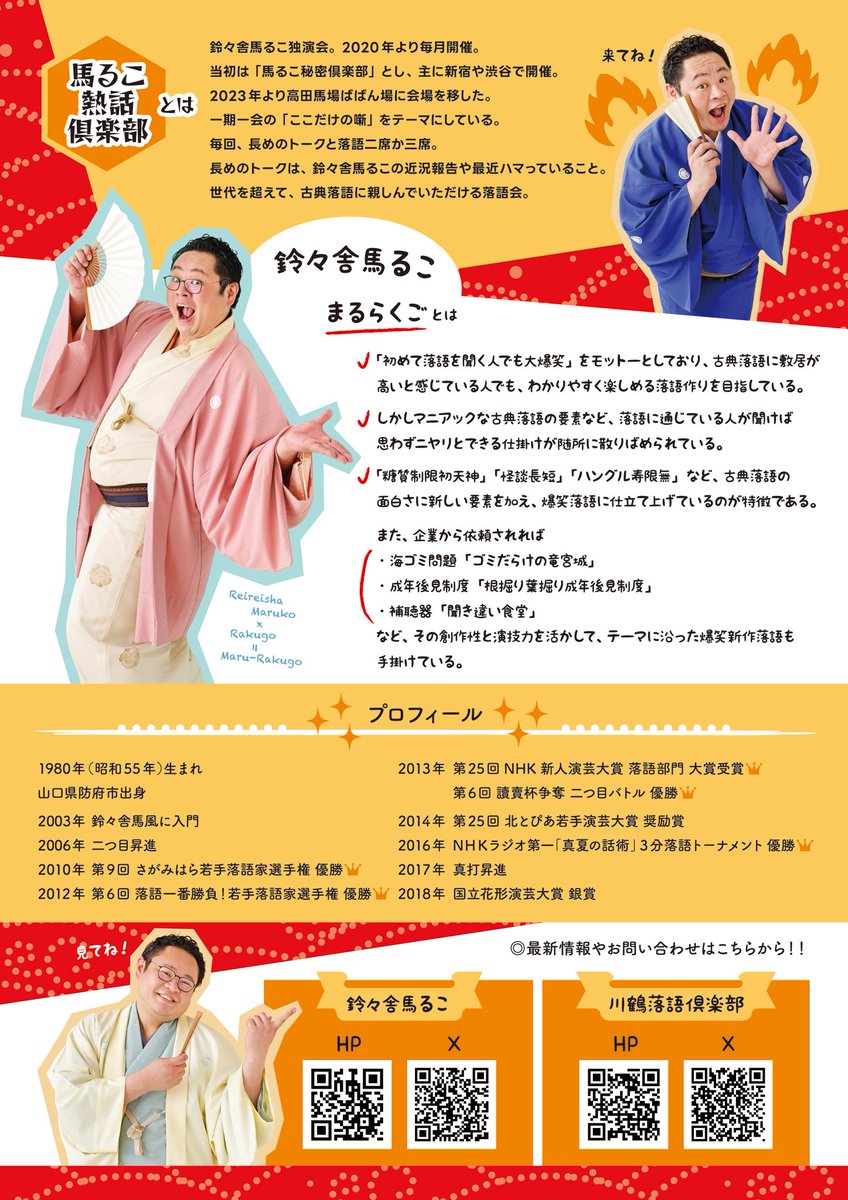 hattasan10's tweet photo. 鈴々舎馬るこ独演会 
🔥馬るこ熱話倶楽部🔥 Vol.41🔥
ネタ出し「深見新五郎」 

6月24日(水)19時開演 

会場：高田馬場 ばばん場 

入場料：3,000円 
学生：500円 

【ご予約】
ホームページよりご予約下さい
https://t.co/VAFPR47SiX 

またはメールにて公演日、お名前、枚数をお知らせ下さい
harusakuraharu2020@gmail.com
（川鶴落語倶楽部) 

🔥馬るこ熱話倶楽部🔥
2026年
7月6日(月)
8月26日(水)
9月25日(金) 

開場 18時30分 開演 19時