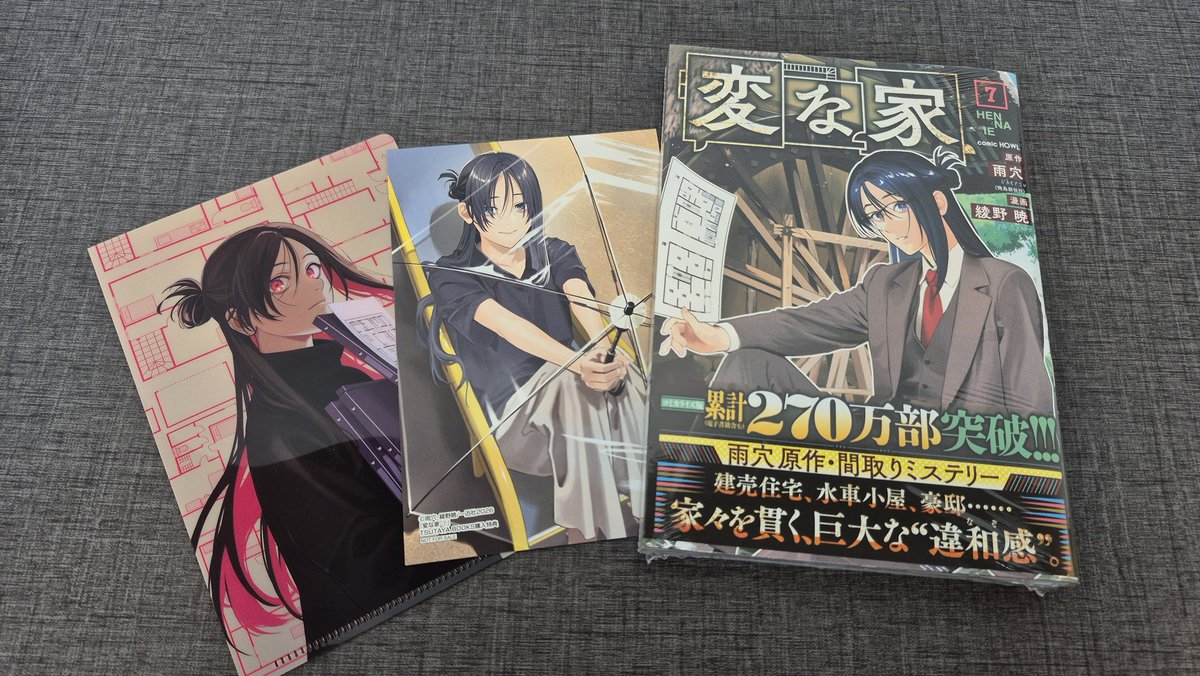 コミック新刊情報】  本日入荷✨/ #変な家 7 ご購入特典としてTSUTAYA