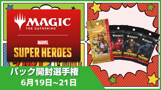 イベント情報】 『マジック：ザ・ギャザリング｜マーベル スーパー