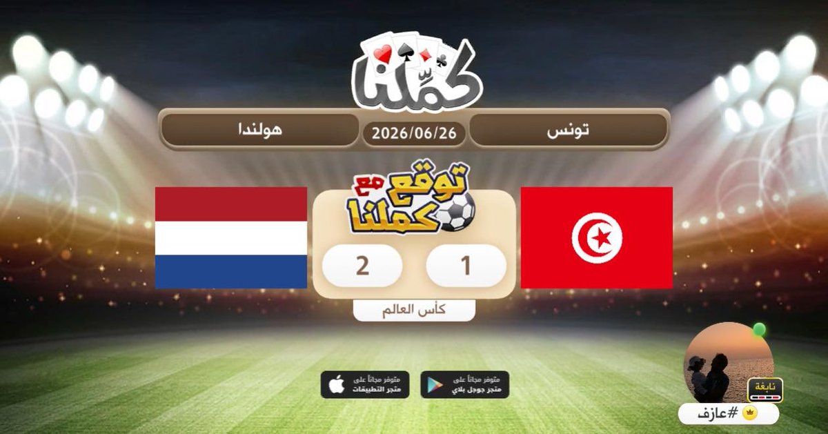 fase_99's tweet photo. هولندا
@Kammelna #توقع_مع_كملنا #تونس_هولندا https://t.co/eZS8bUhA4N