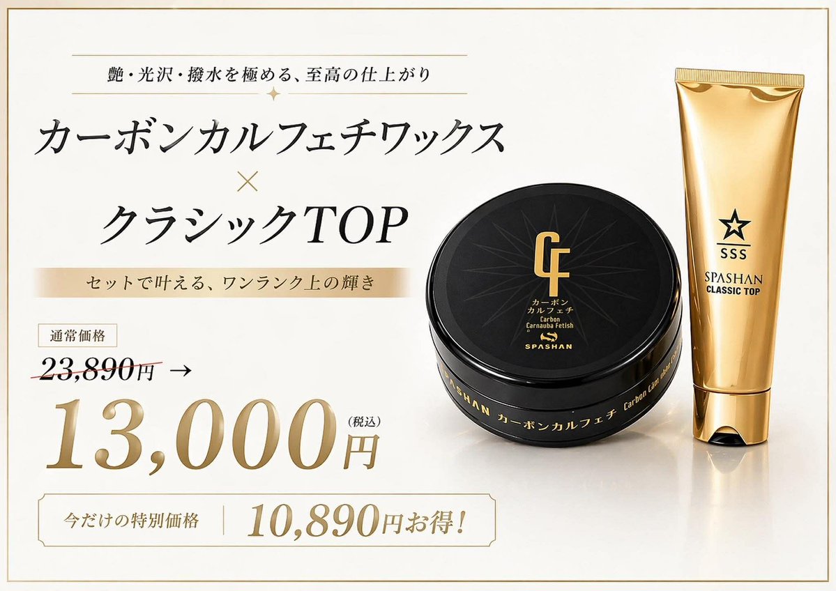 SPASHAN2017's tweet photo. カルフェチワックスの上位互換
カーボンカルフェチワックスセット
⭐️【再入荷】⭐️
カルフェチワックスの光沢はもちろんのこと耐久性、防汚性をさらに向上しています！

ヌルヌルテカテカした光沢のなかに
更にシャープな艶も兼ね備えたハイグレードモデル！
完売の恐れがありますのでお早目のご注文お待ちしてます！

Amazon
https://t.co/6YBXByMFRg

楽天
https://t.co/qcJa2SpyIf

オフィシャルストア
https://t.co/8nKmFcmwhv

TikTok SHOP
https://t.co/9Et0flwxtM

#スパシャン #ワックス #spashan