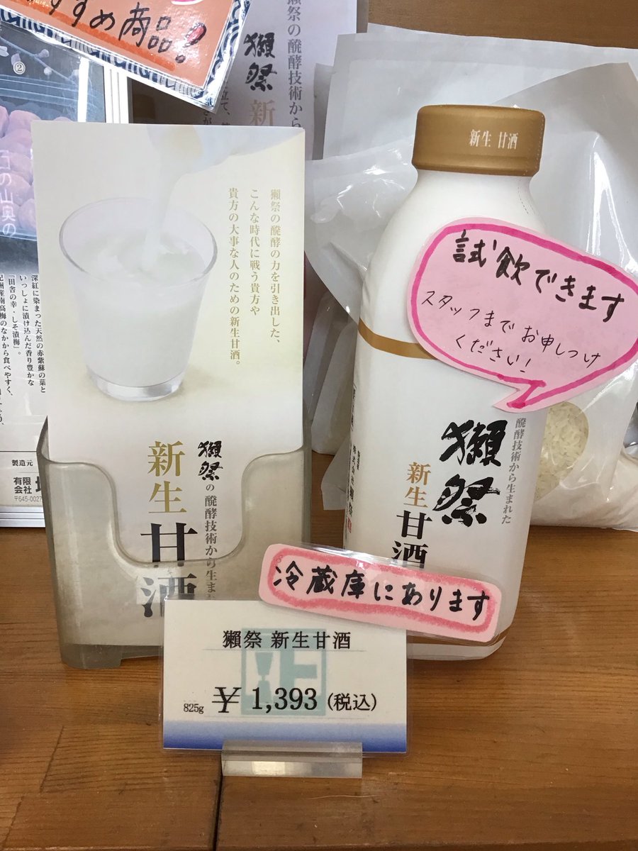 akuzot's tweet photo. これからの時期におすすめの獺祭甘酒や、話題の発芽酵素玄米ごはん（寝かせ玄米）の試飲や試食ができます！
お気軽にスタッフまでお申しつけください😁
楽天市場でもお買い物できます⬇️
https://t.co/8a8bYhwxwm
#戸塚正商店
#大磯
#お米
#お仕立て米
#獺祭
#甘酒
#発芽酵素玄米ごはん
#寝かせ玄米 https://t.co/amHWPHlo3N